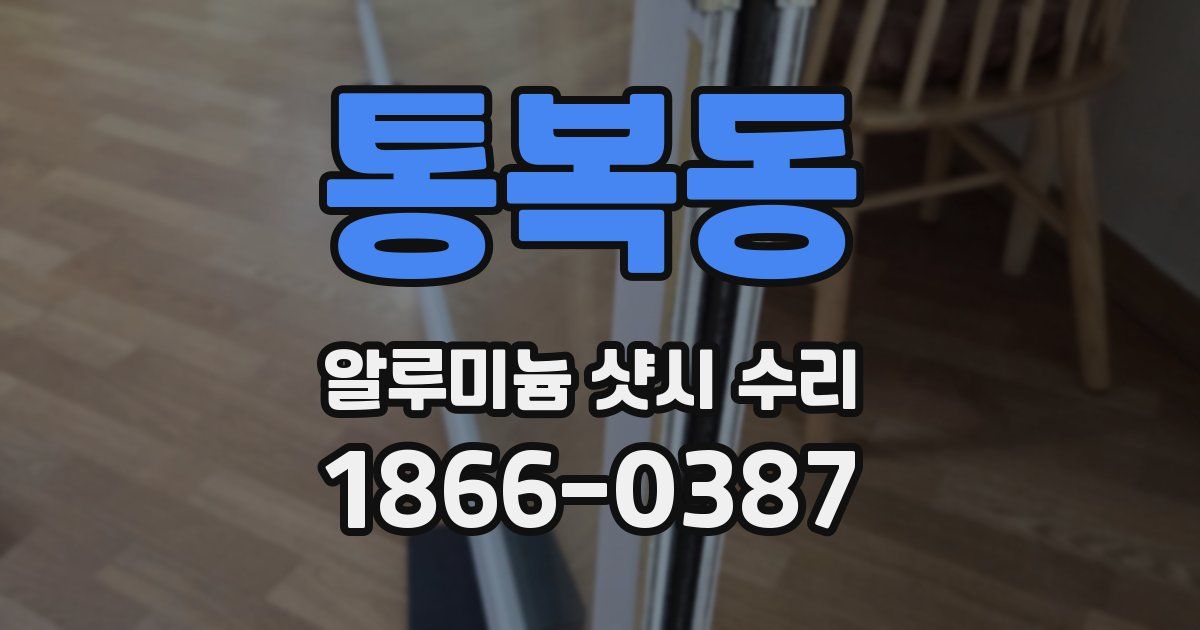 통복동 알루미늄 샷시 수리