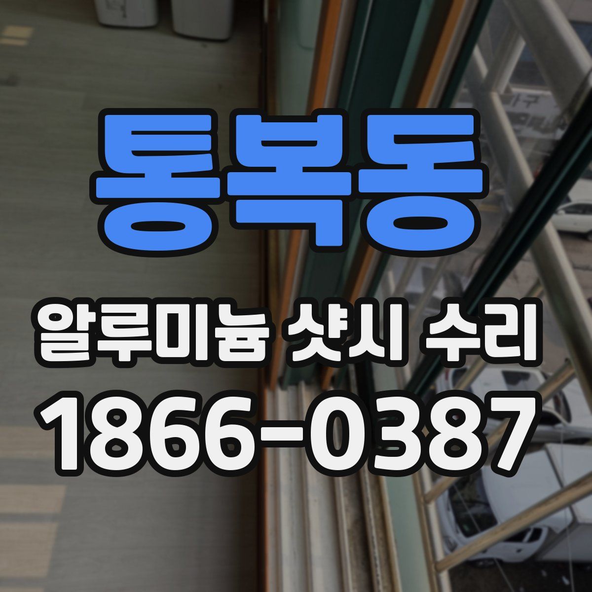 통복동 알루미늄 샷시 수리