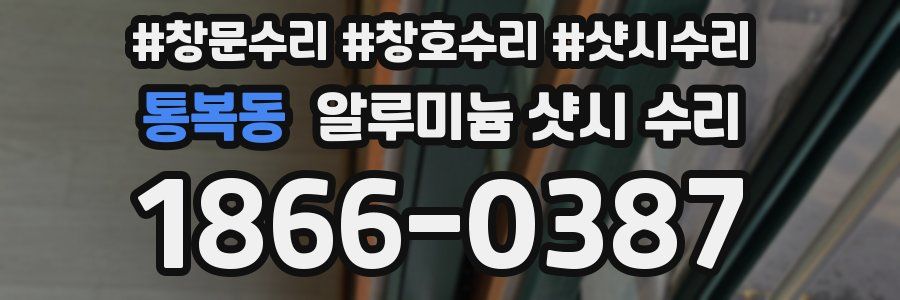 통복동 알루미늄 샷시 수리