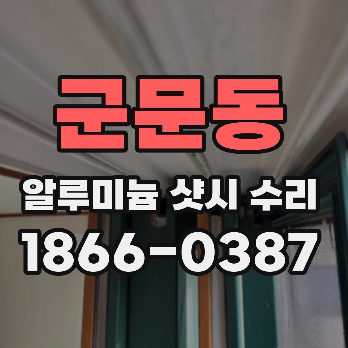 군문동 알루미늄 샷시 수리