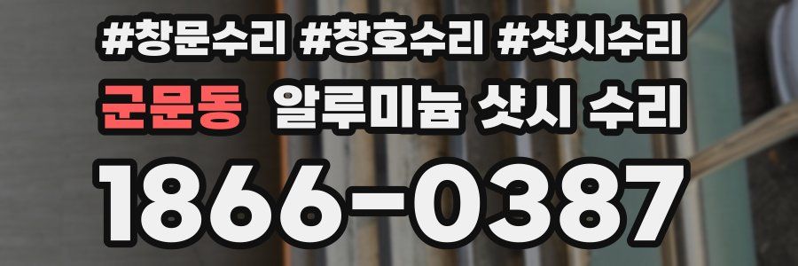 군문동 알루미늄 샷시 수리