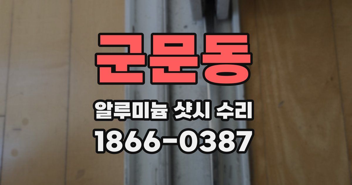 군문동 알루미늄 샷시 수리
