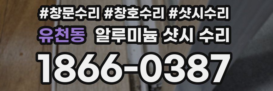 유천동 알루미늄 샷시 수리