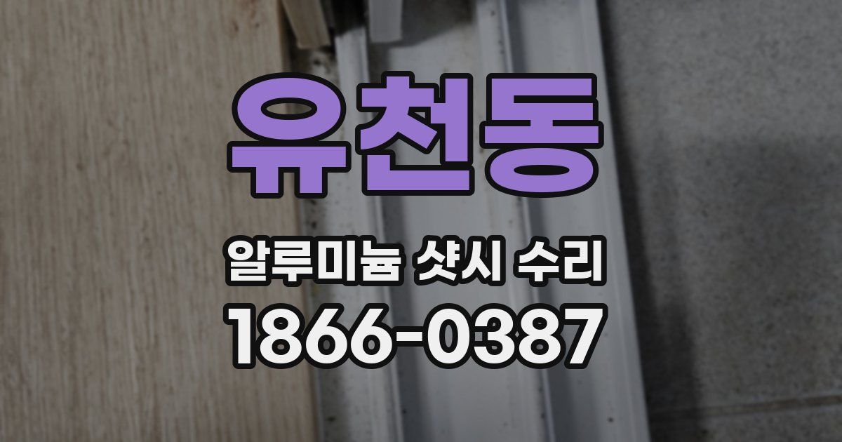 유천동 알루미늄 샷시 수리