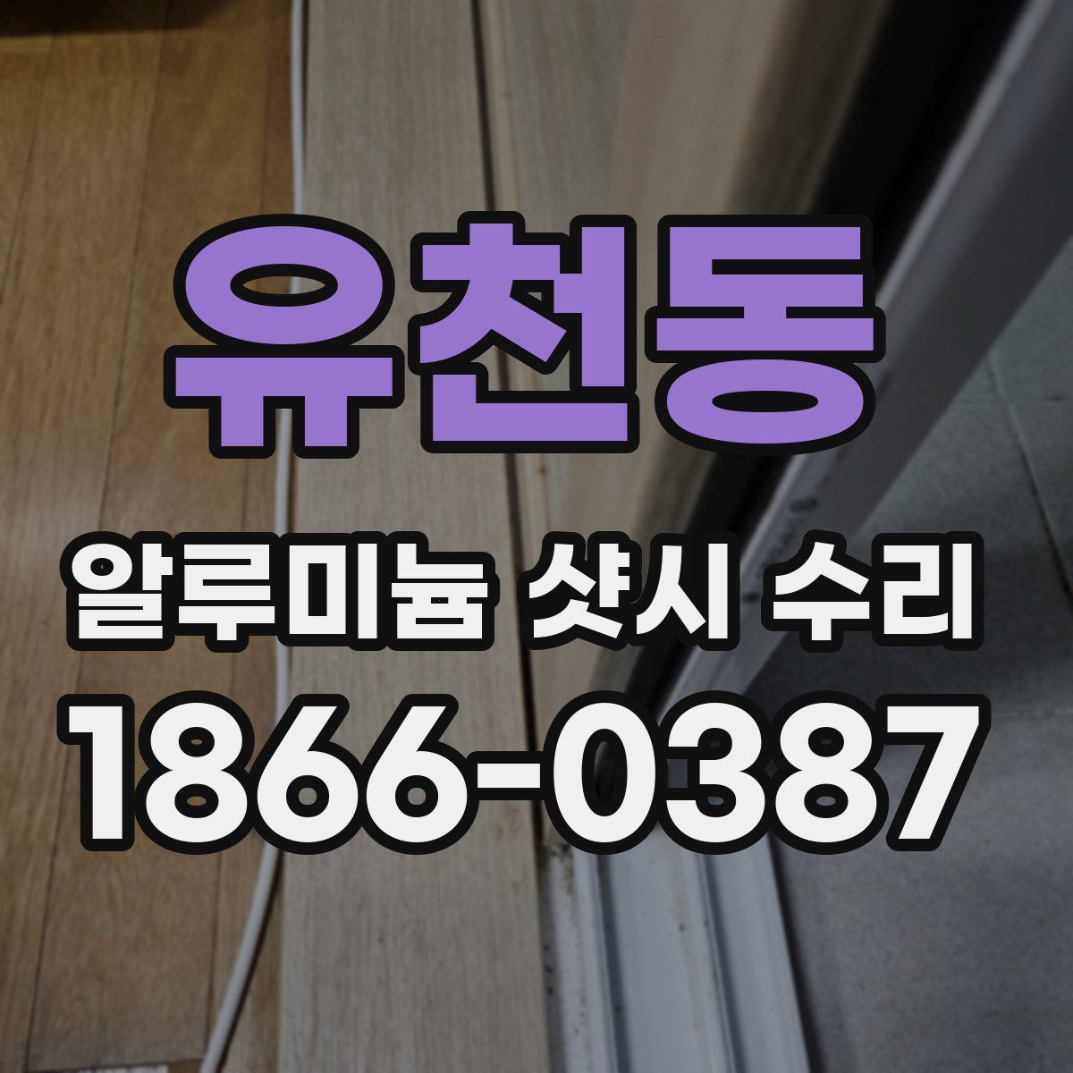 유천동 알루미늄 샷시 수리