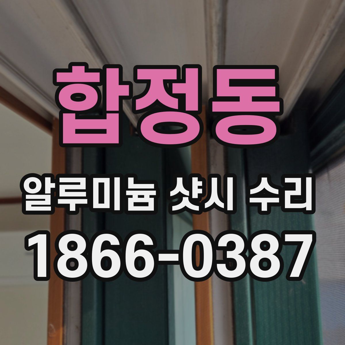 합정동 알루미늄 샷시 수리