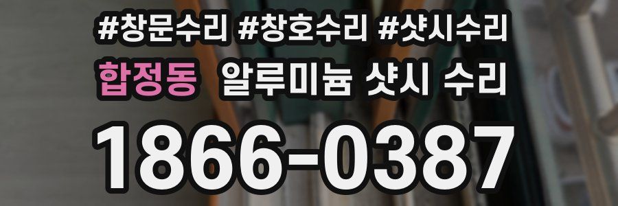 합정동 알루미늄 샷시 수리