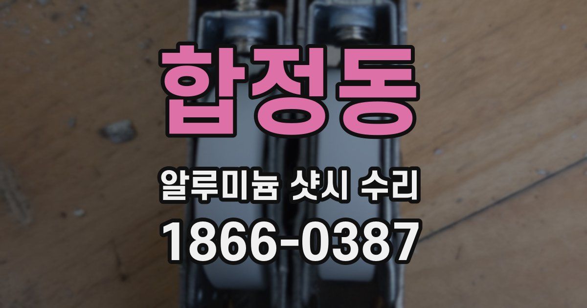 합정동 알루미늄 샷시 수리
