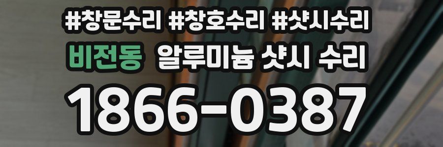 비전동 알루미늄 샷시 수리
