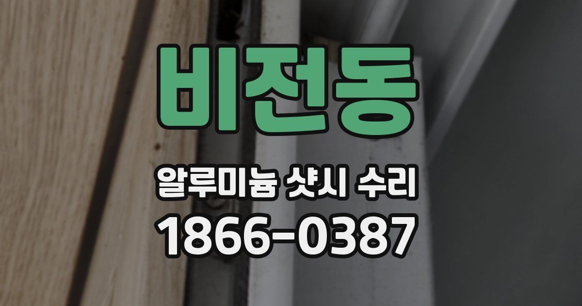 비전동 알루미늄 샷시 수리