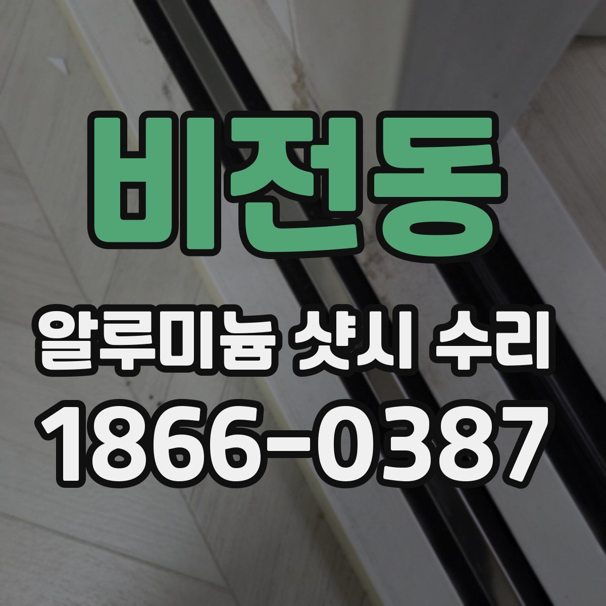 비전동 알루미늄 샷시 수리