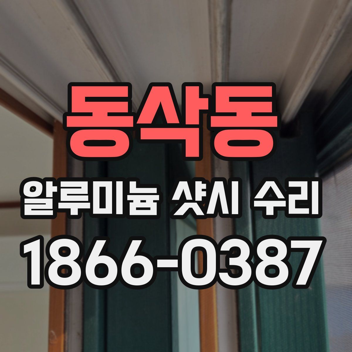 동삭동 알루미늄 샷시 수리