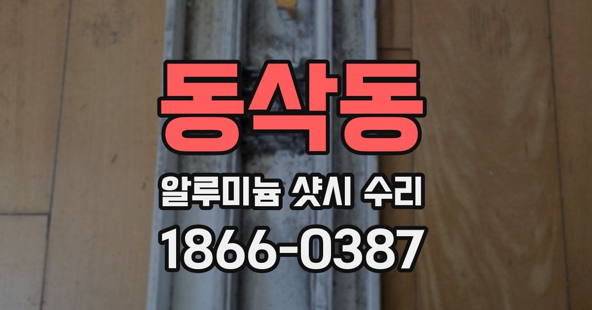 동삭동 알루미늄 샷시 수리