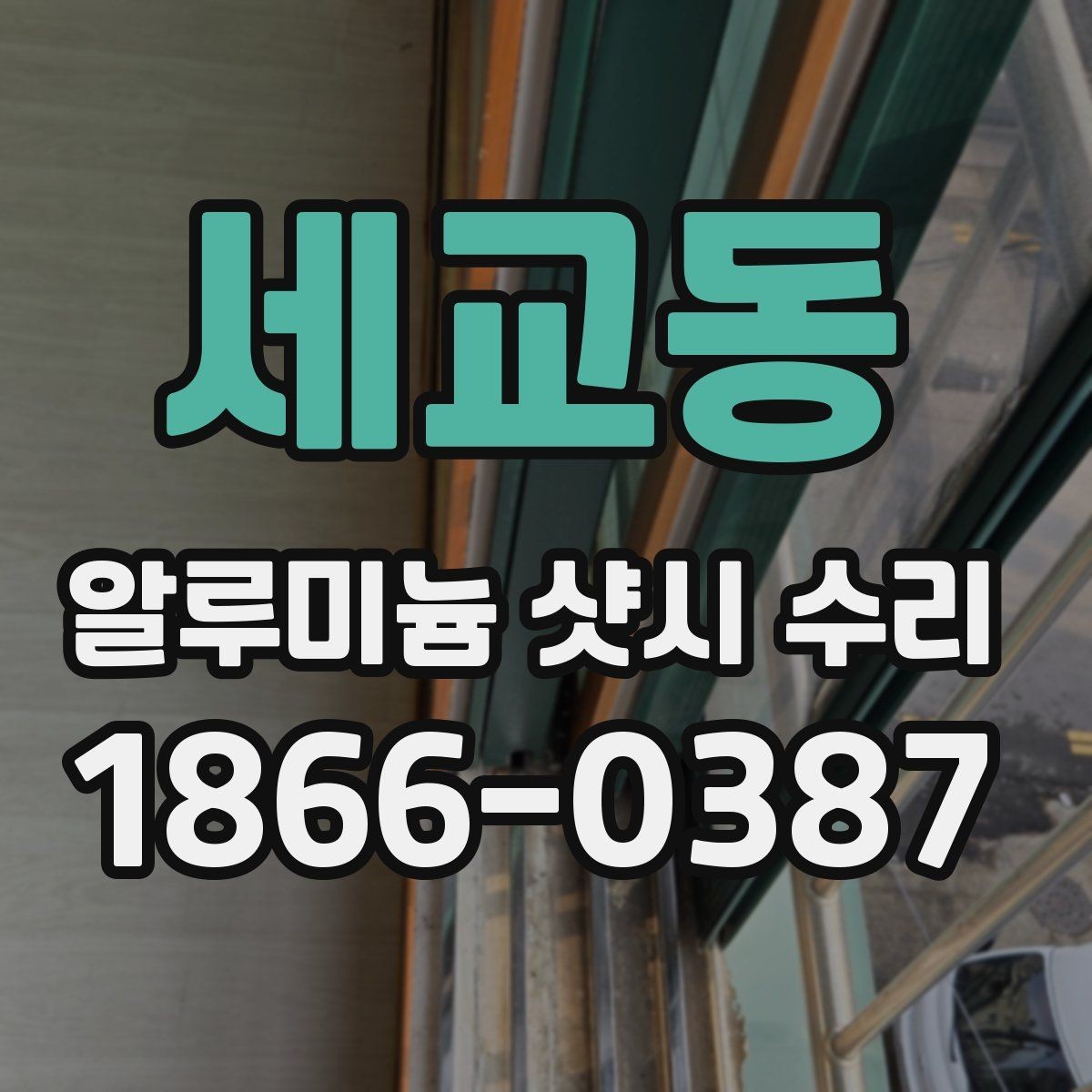 세교동 알루미늄 샷시 수리 후 불편함을 줄이는 사용 팁