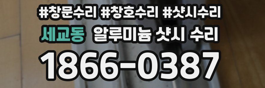 세교동 알루미늄 샷시 수리
