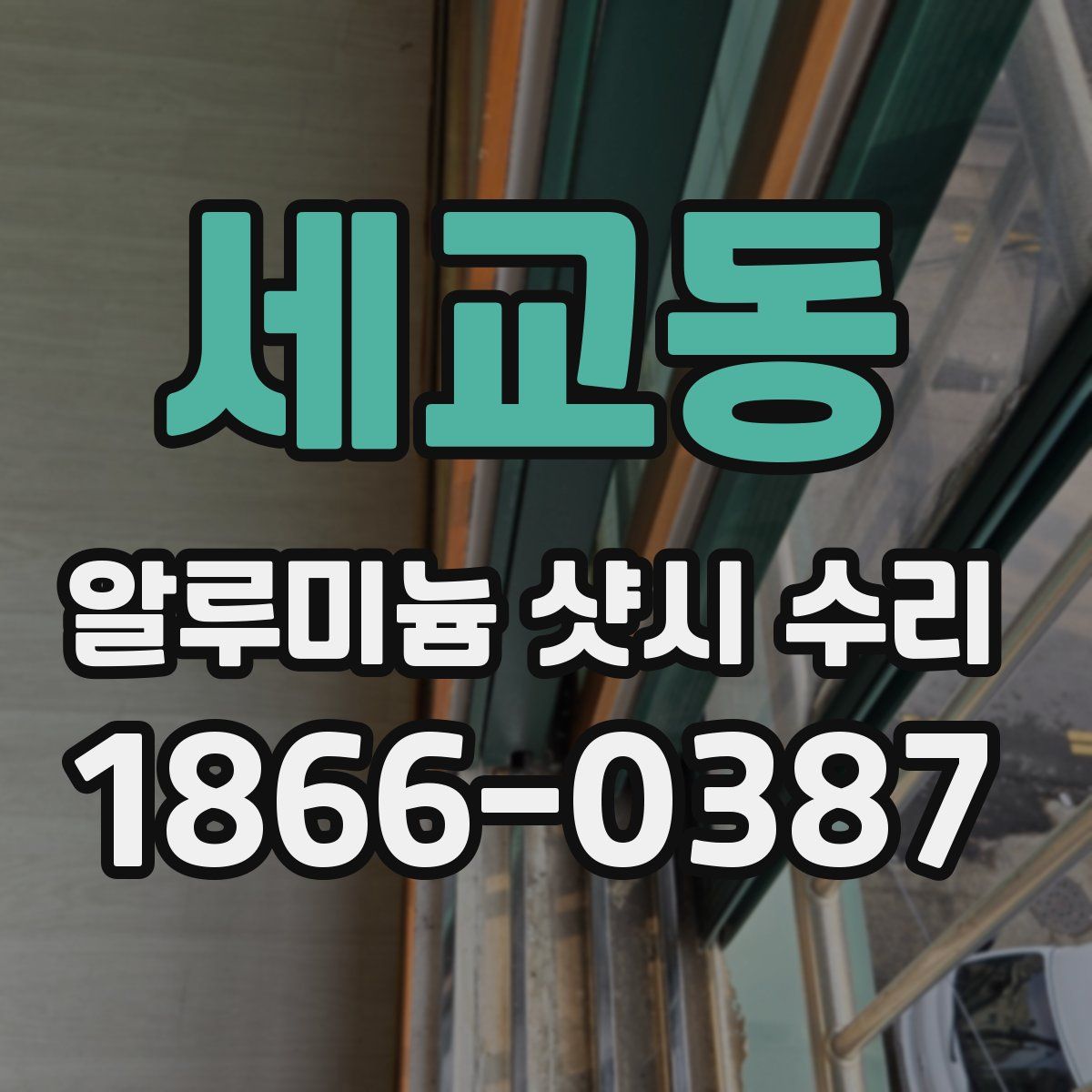 세교동 알루미늄 샷시 수리