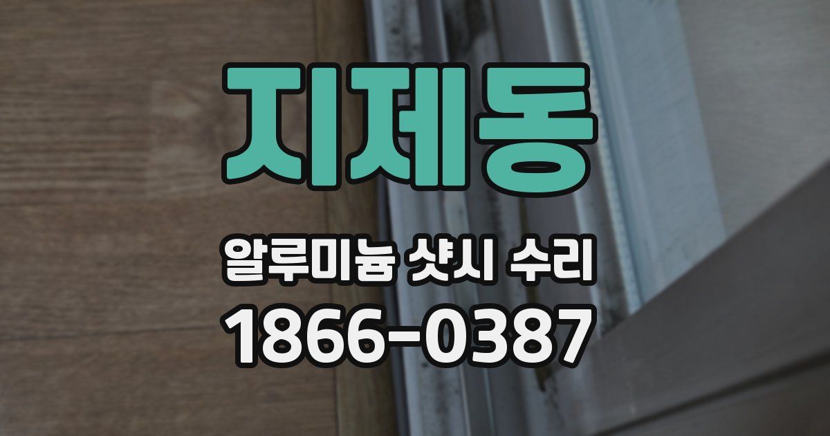 지제동 알루미늄 샷시 수리