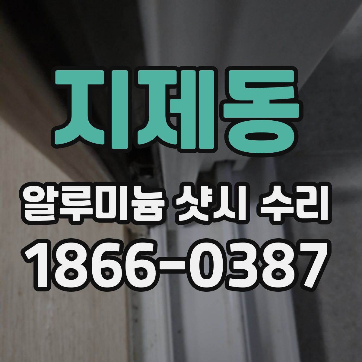 지제동 알루미늄 샷시 수리