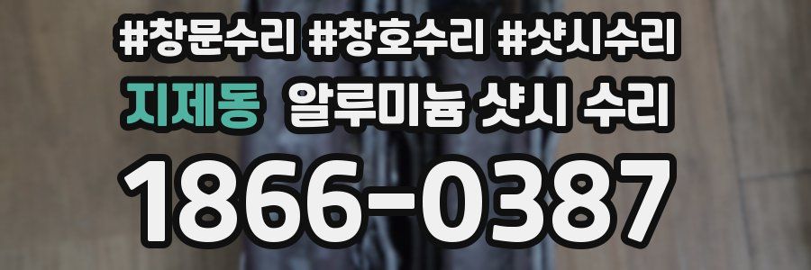 지제동 알루미늄 샷시 수리