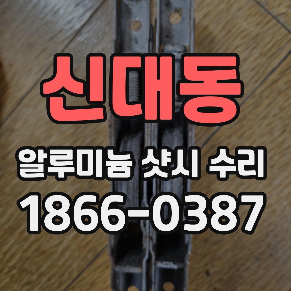 신대동 알루미늄 샷시 수리 가능한 증상과 어려운 증상