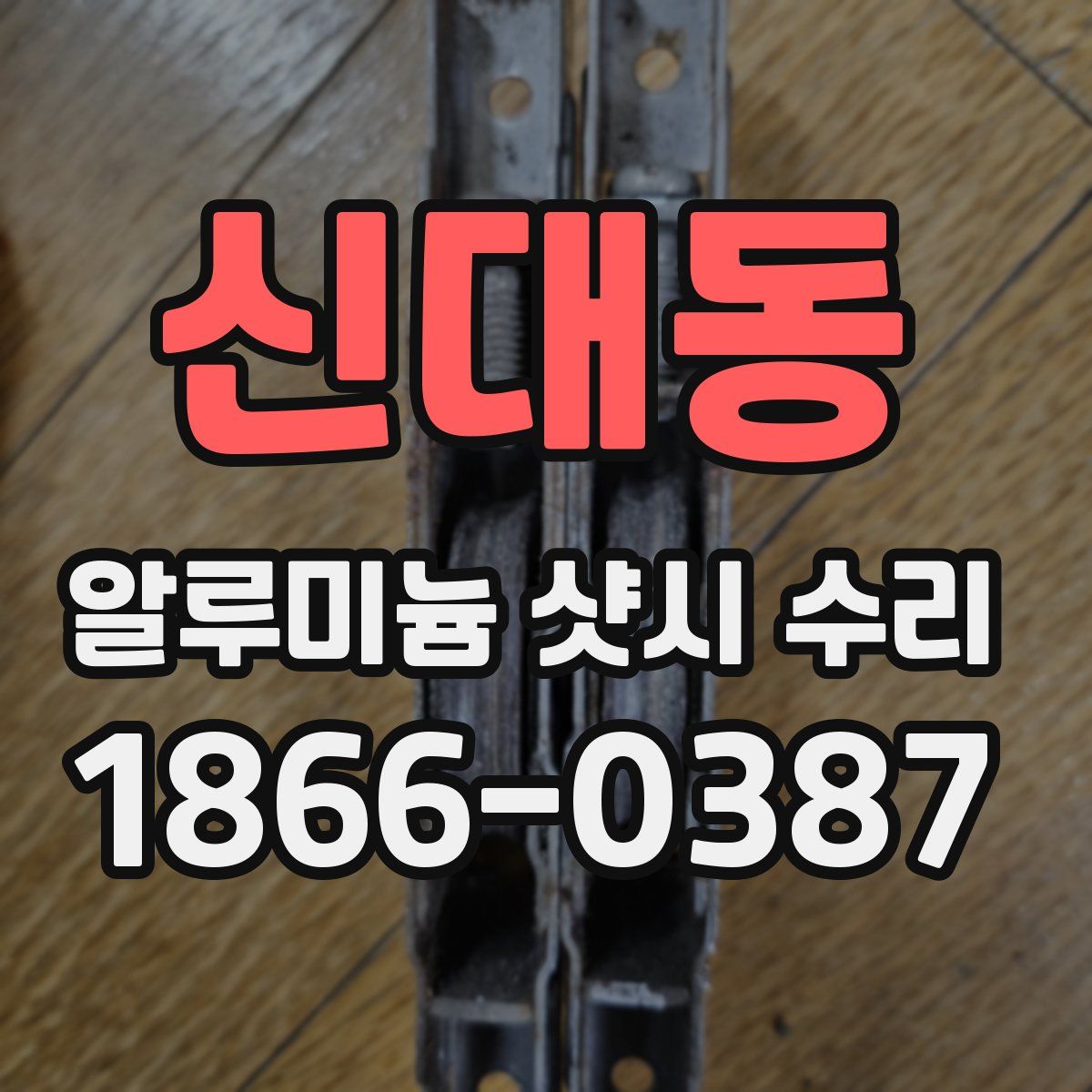 신대동 알루미늄 샷시 수리