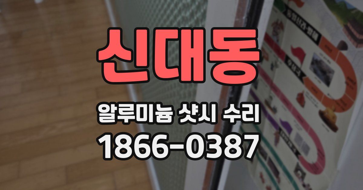 신대동 알루미늄 샷시 수리