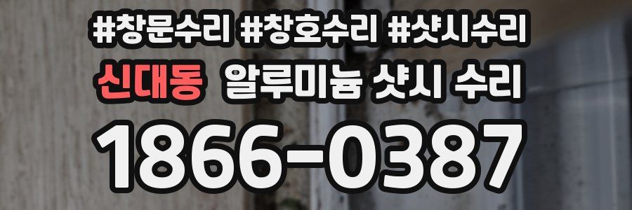 신대동 알루미늄 샷시 수리