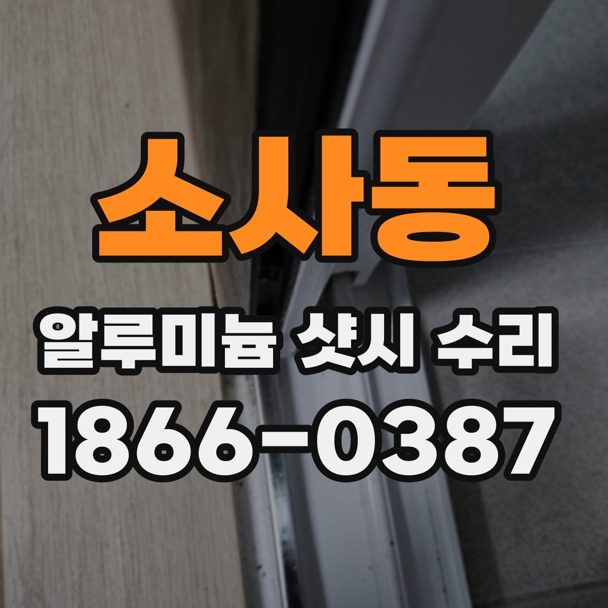 소사동 알루미늄 샷시 수리