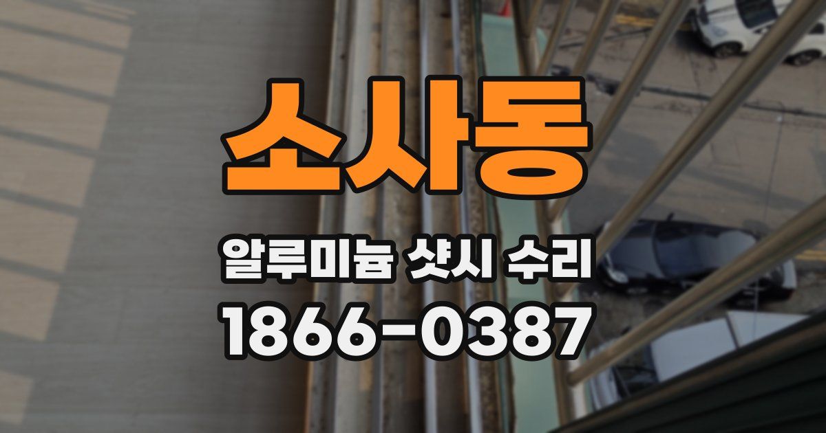 소사동 알루미늄 샷시 수리