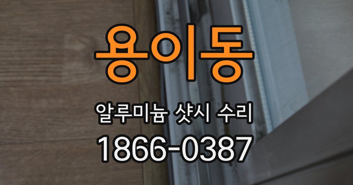 용이동 알루미늄 샷시 수리