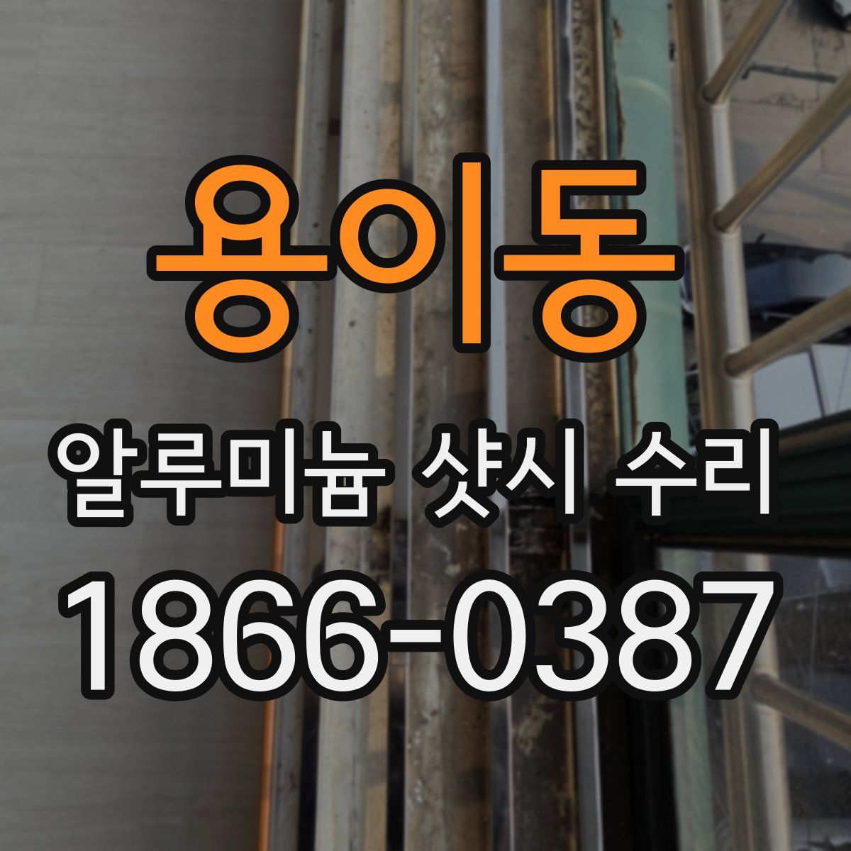 용이동 알루미늄 샷시 수리