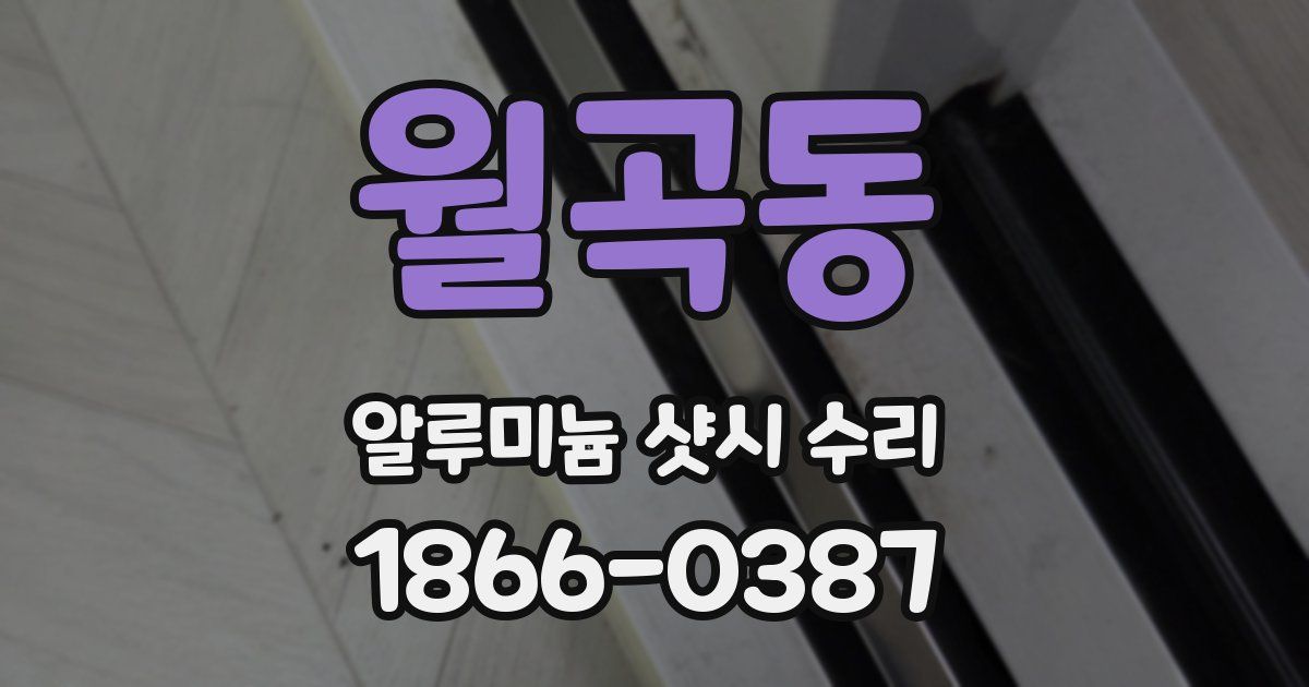 월곡동 알루미늄 샷시 수리