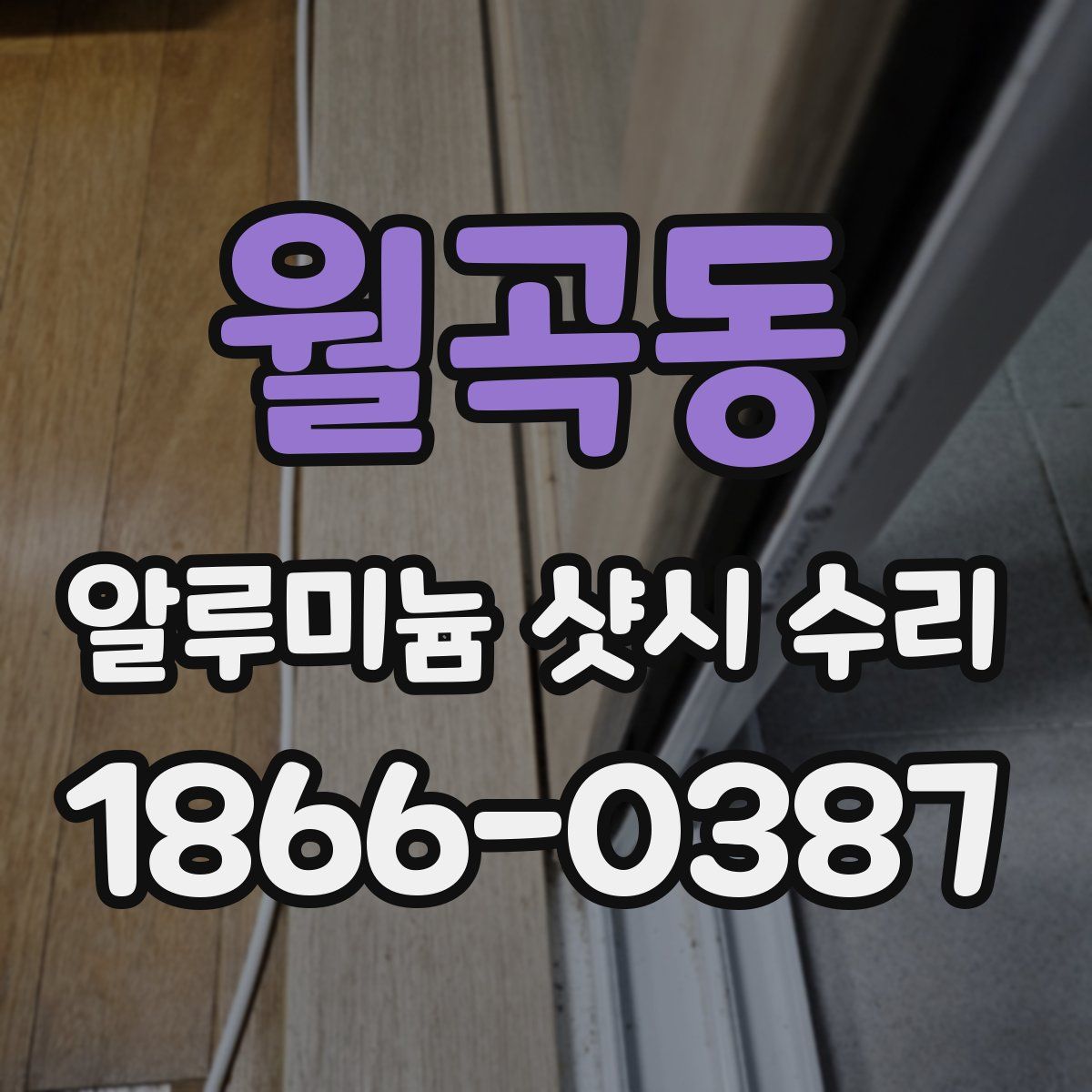 월곡동 알루미늄 샷시 수리