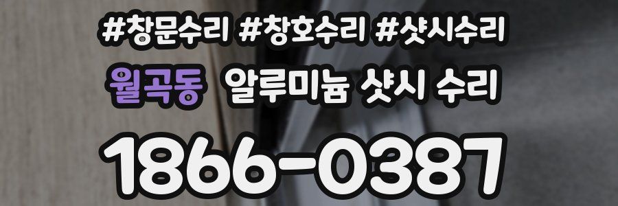 월곡동 알루미늄 샷시 수리