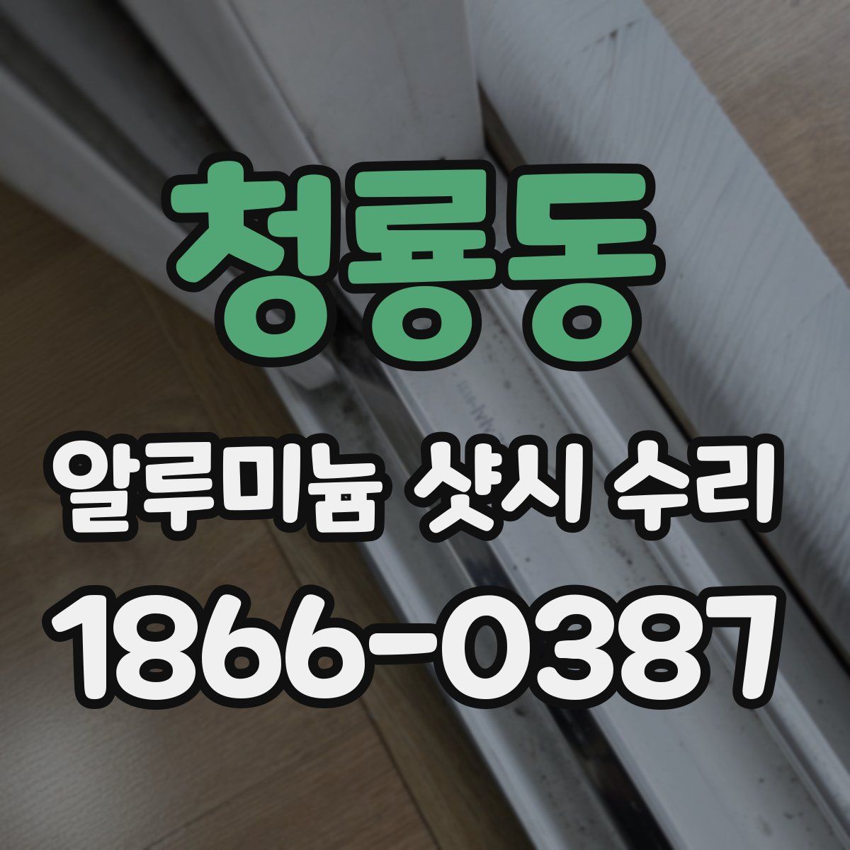 청룡동 알루미늄 샷시 수리