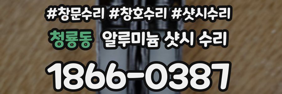 청룡동 알루미늄 샷시 수리