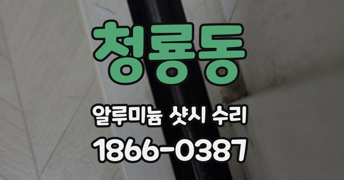 청룡동 알루미늄 샷시 수리