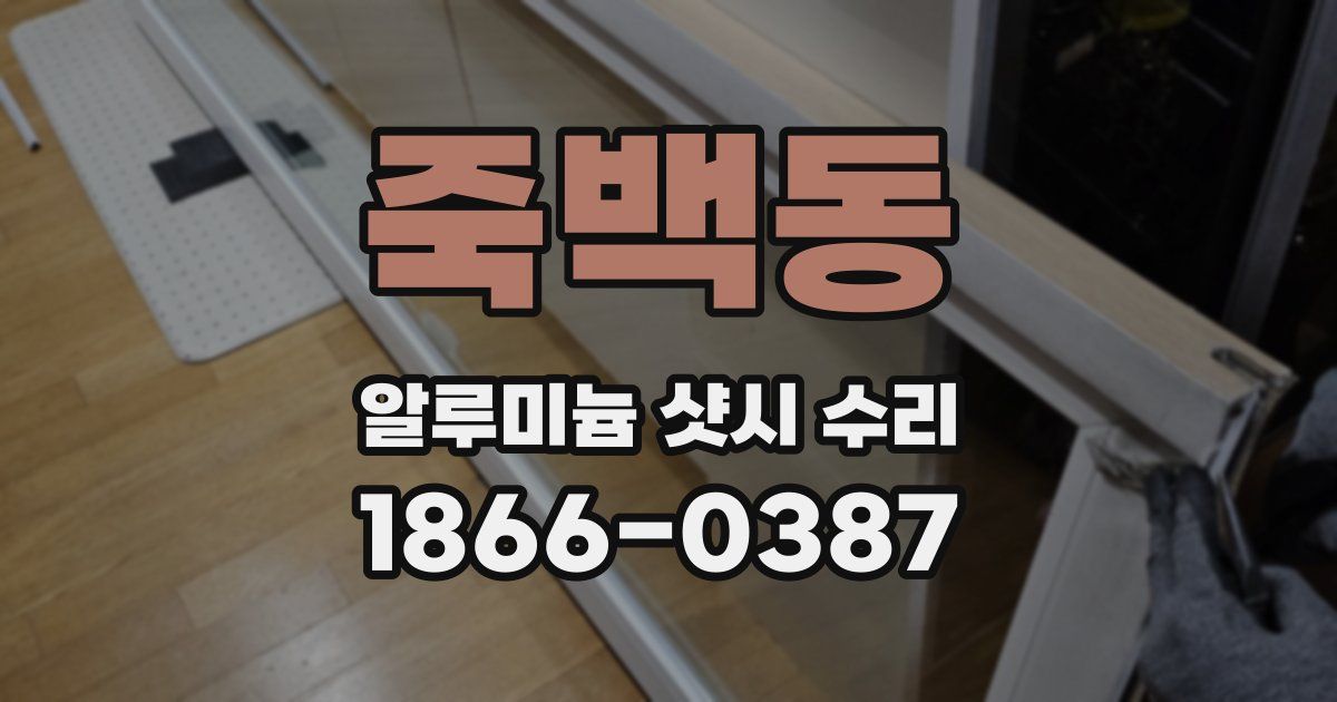 죽백동 알루미늄 샷시 수리