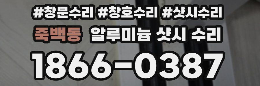 죽백동 알루미늄 샷시 수리