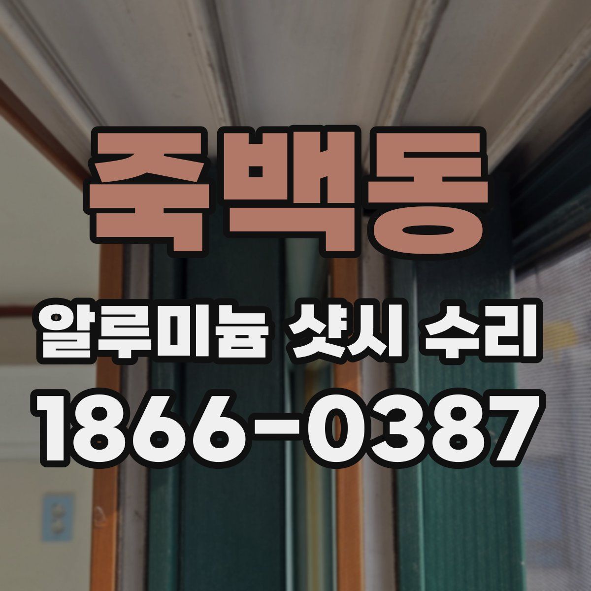 죽백동 알루미늄 샷시 수리