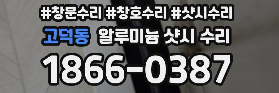 고덕동 알루미늄 샷시 수리
