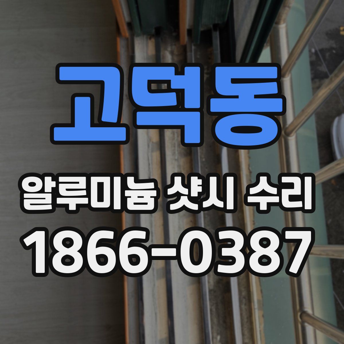 고덕동 알루미늄 샷시 수리