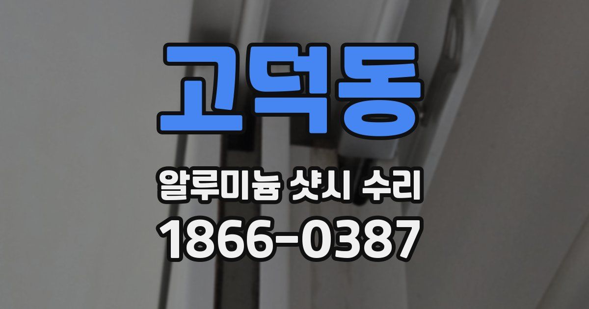 고덕동 알루미늄 샷시 수리
