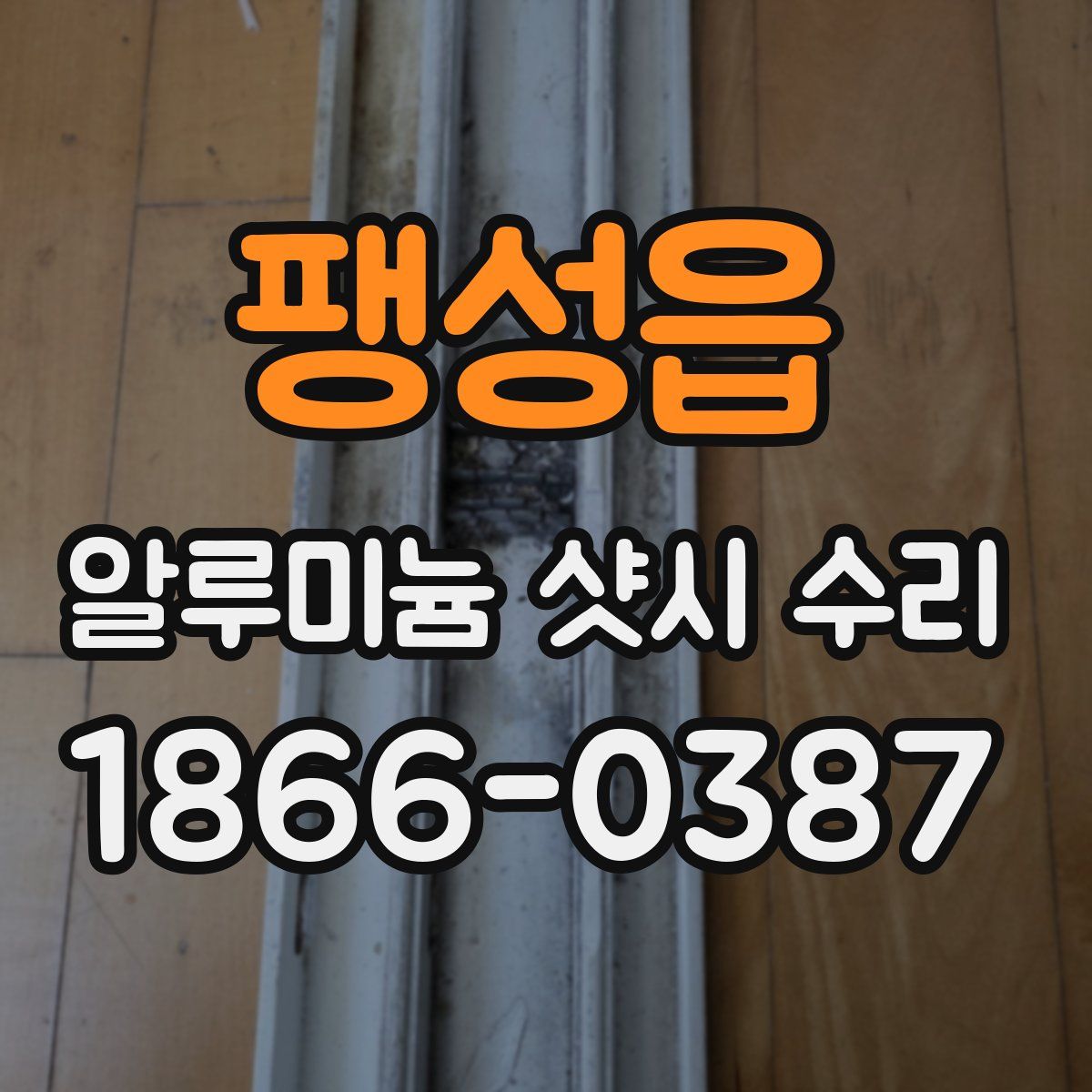 팽성읍 알루미늄 샷시 수리