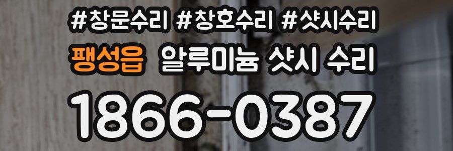 팽성읍 알루미늄 샷시 수리