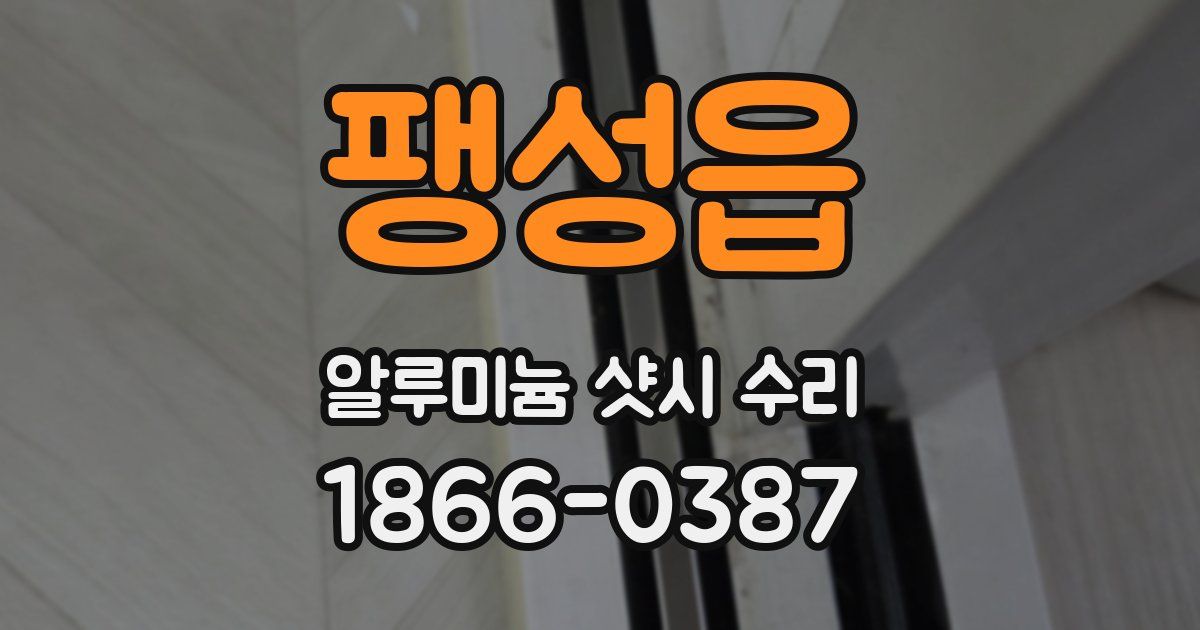 팽성읍 알루미늄 샷시 수리