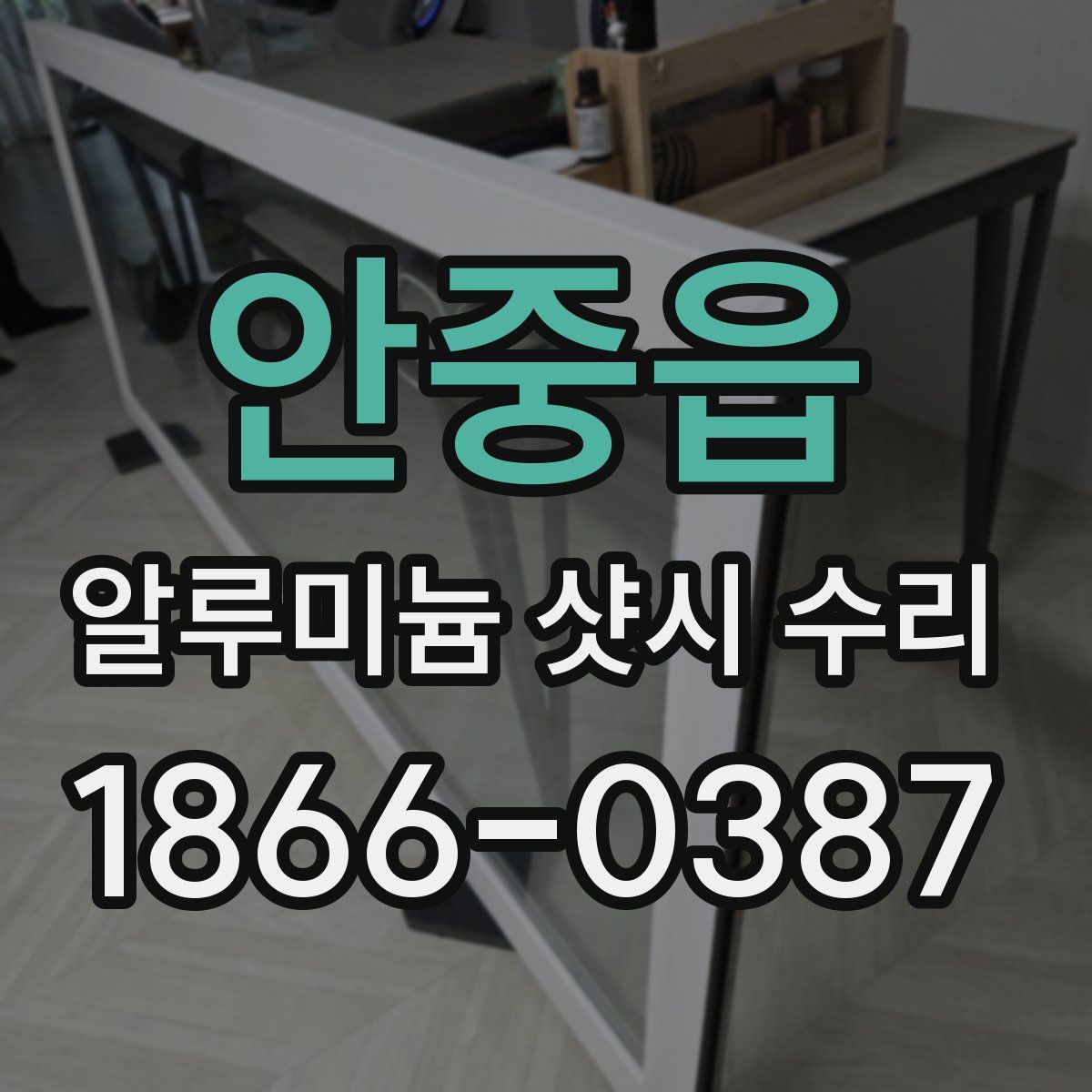 안중읍 알루미늄 샷시 수리