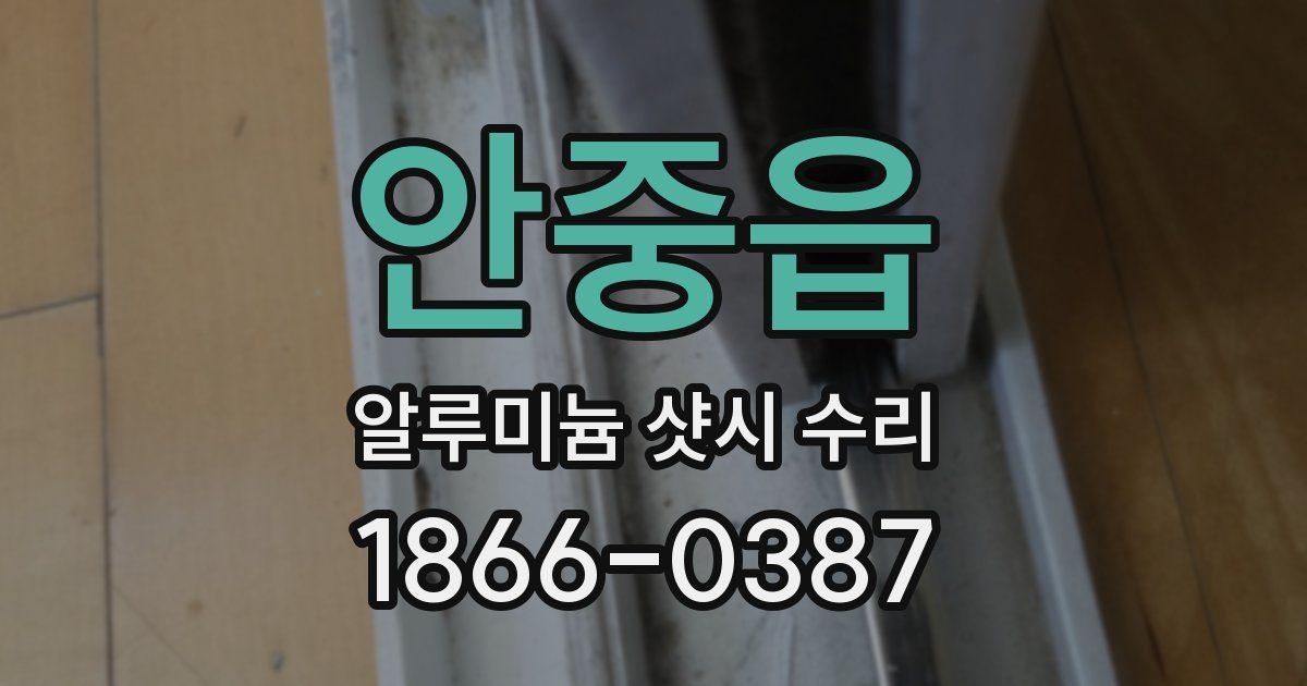 안중읍 알루미늄 샷시 수리