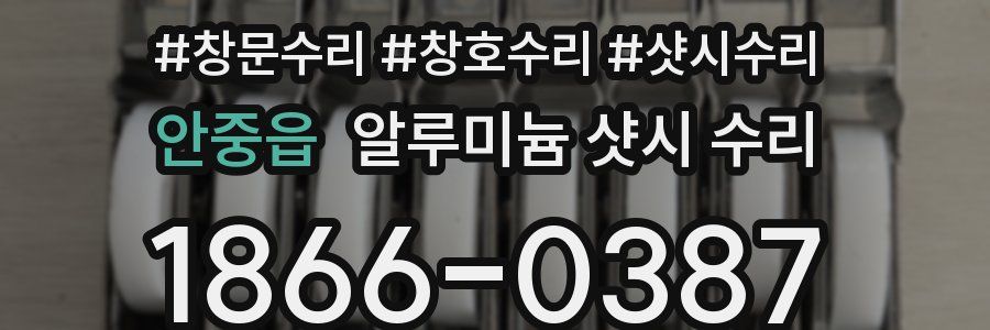 안중읍 알루미늄 샷시 수리