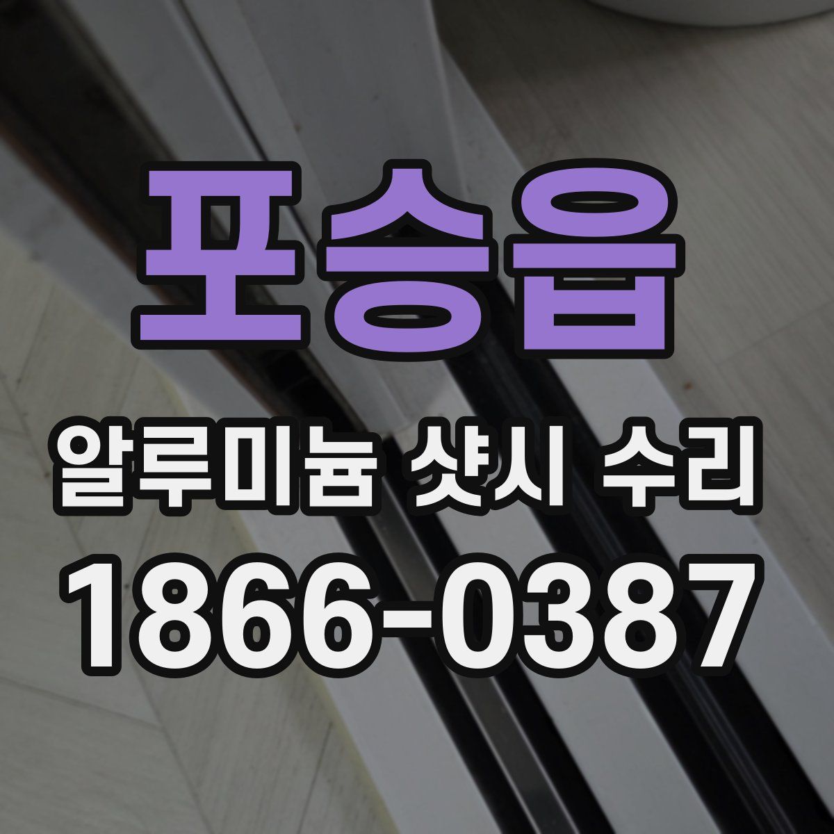 포승읍 알루미늄 샷시 수리